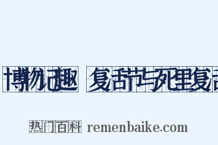 博物记趣·复活节与死里复活是什么意思的图片